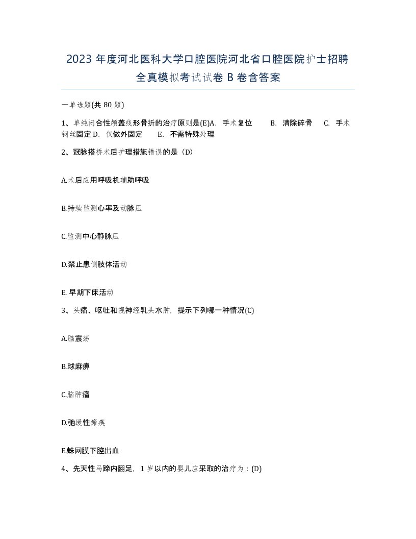 2023年度河北医科大学口腔医院河北省口腔医院护士招聘全真模拟考试试卷B卷含答案