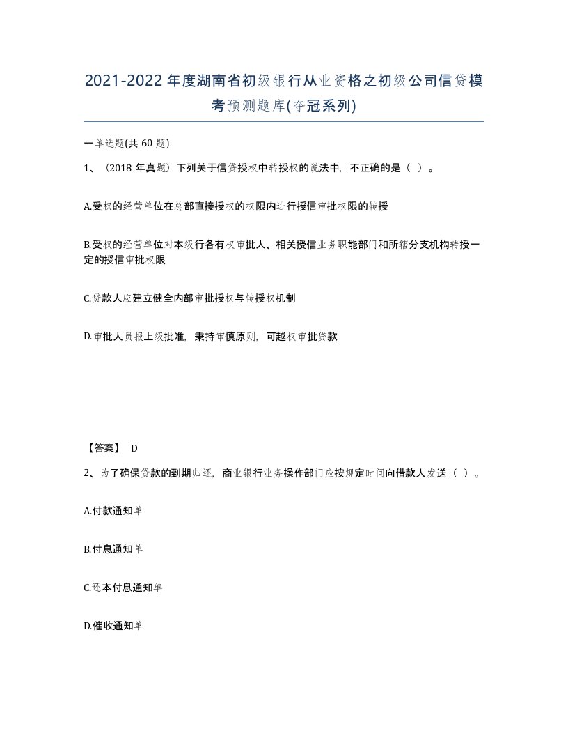 2021-2022年度湖南省初级银行从业资格之初级公司信贷模考预测题库夺冠系列