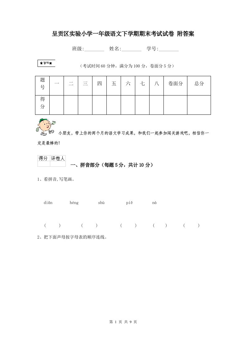 呈贡区实验小学一年级语文下学期期末考试试卷