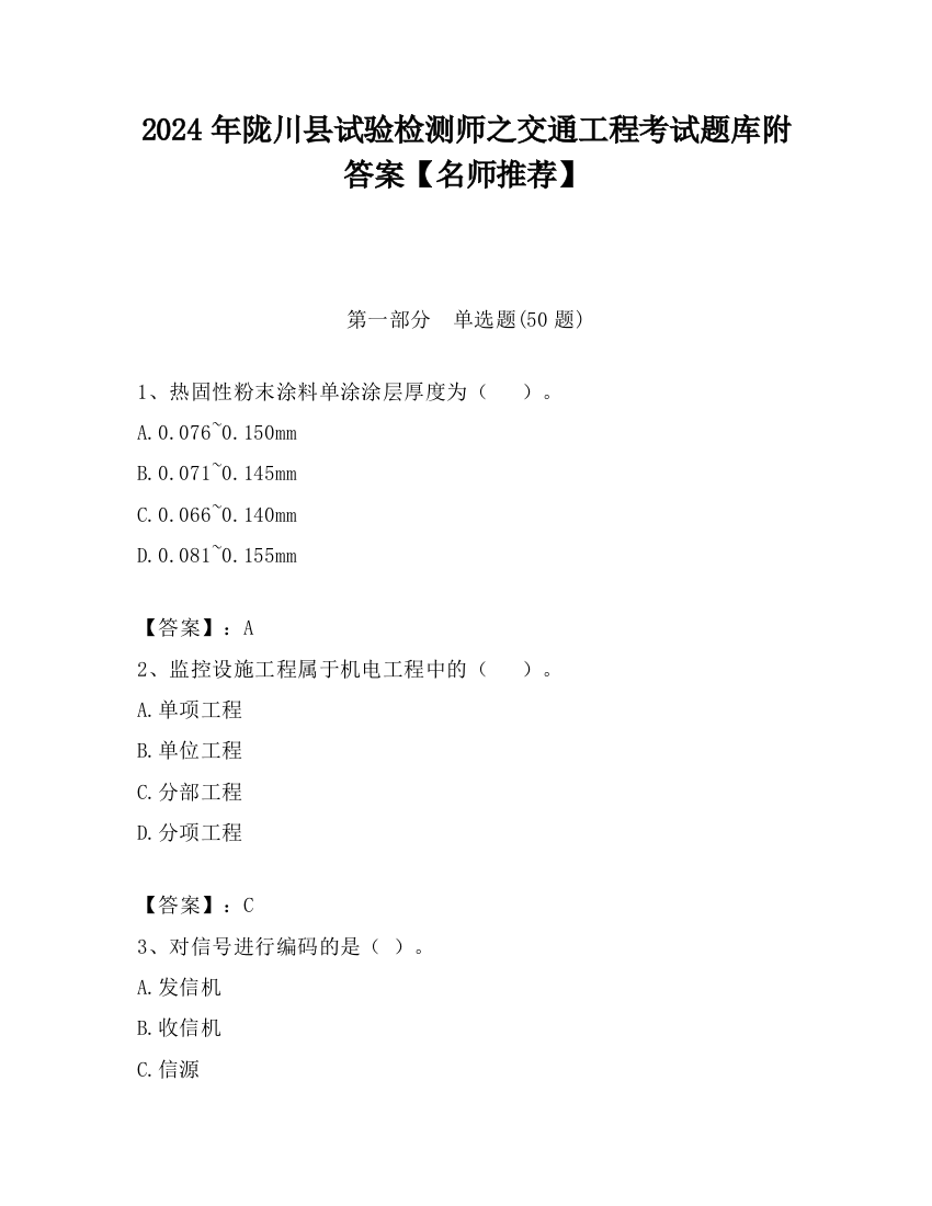 2024年陇川县试验检测师之交通工程考试题库附答案【名师推荐】