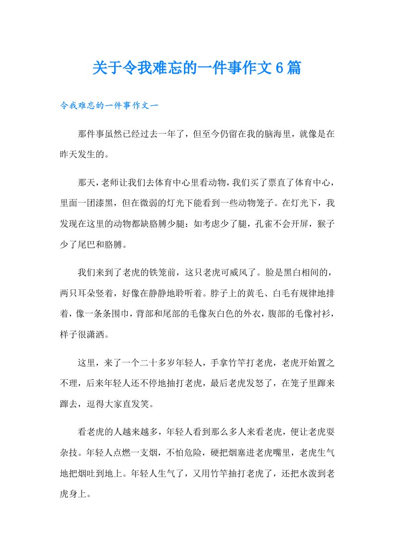 关于令我难忘的一件事作文6篇