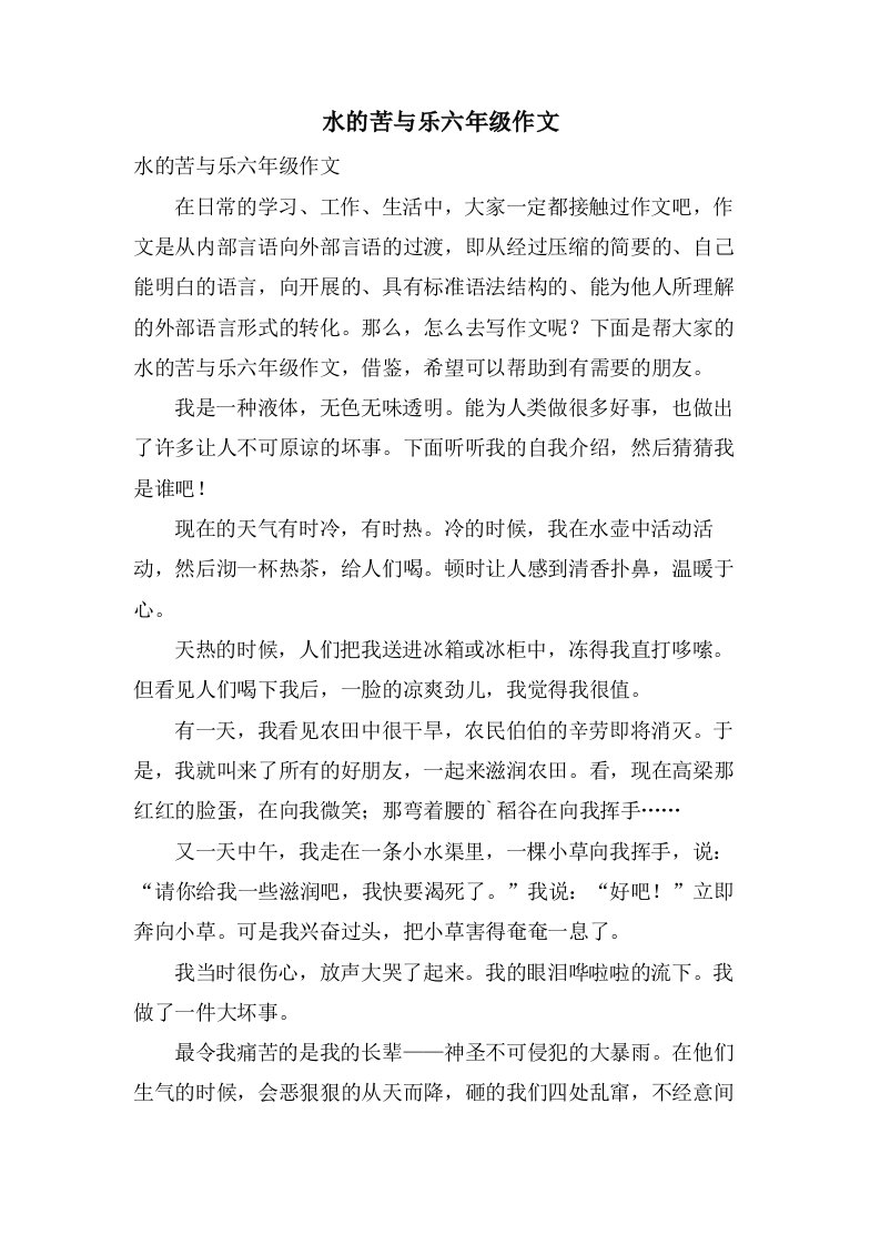 水的苦与乐六年级作文