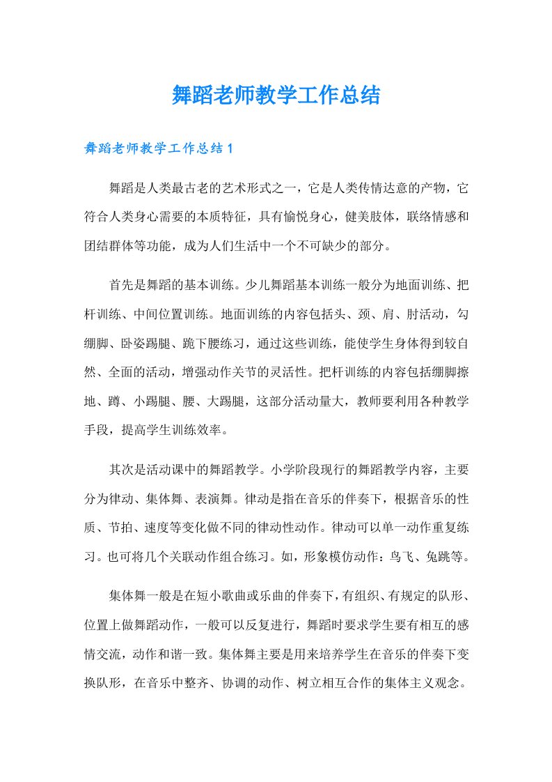 舞蹈老师教学工作总结