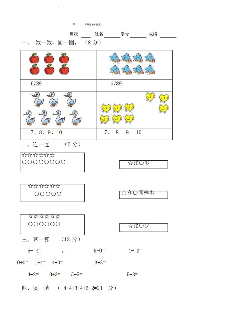 新人教版小学一年级数学上册单元试卷全册