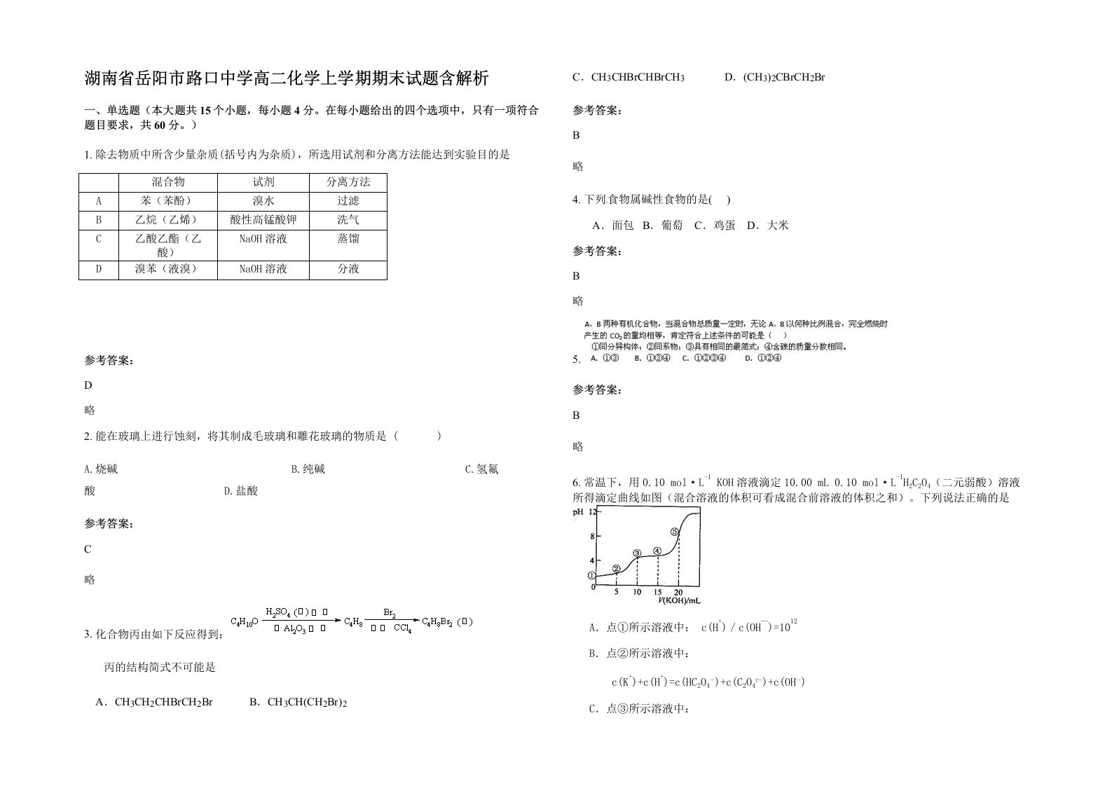 湖南省岳阳市路口中学高二化学上学期期末试题含解析