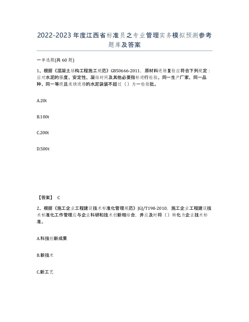 2022-2023年度江西省标准员之专业管理实务模拟预测参考题库及答案