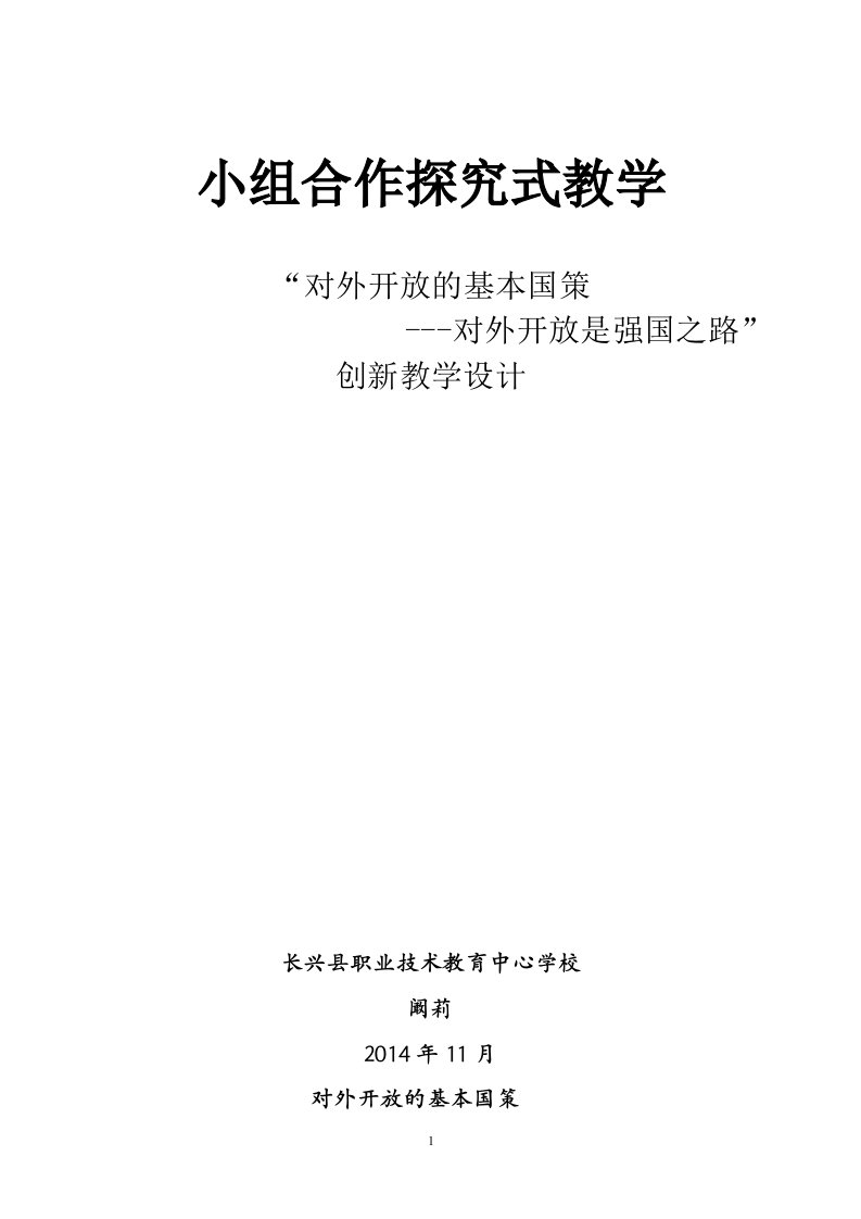 小组合作探究式教学“对外开放的基本国策---对外开放是强国之路”