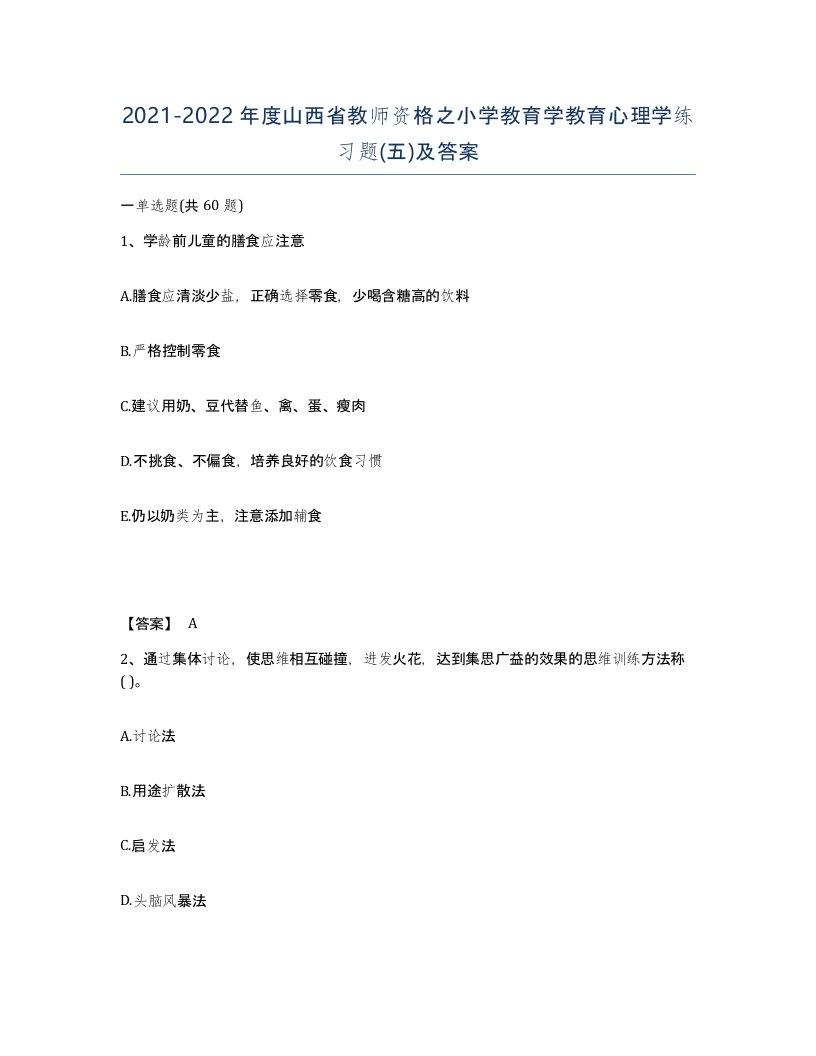 2021-2022年度山西省教师资格之小学教育学教育心理学练习题五及答案