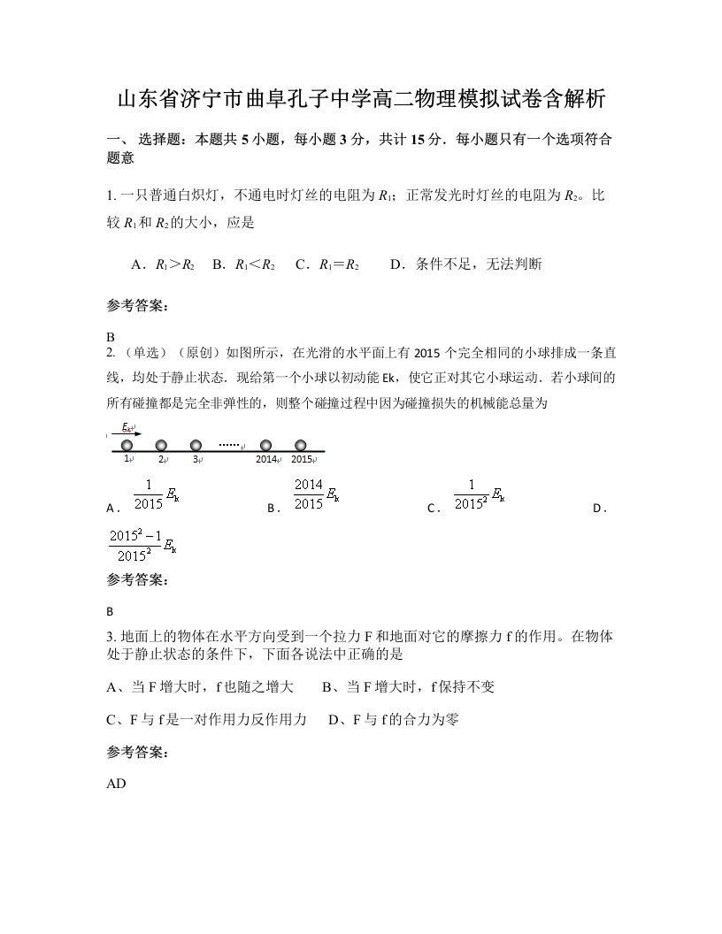 山东省济宁市曲阜孔子中学高二物理模拟试卷含解析