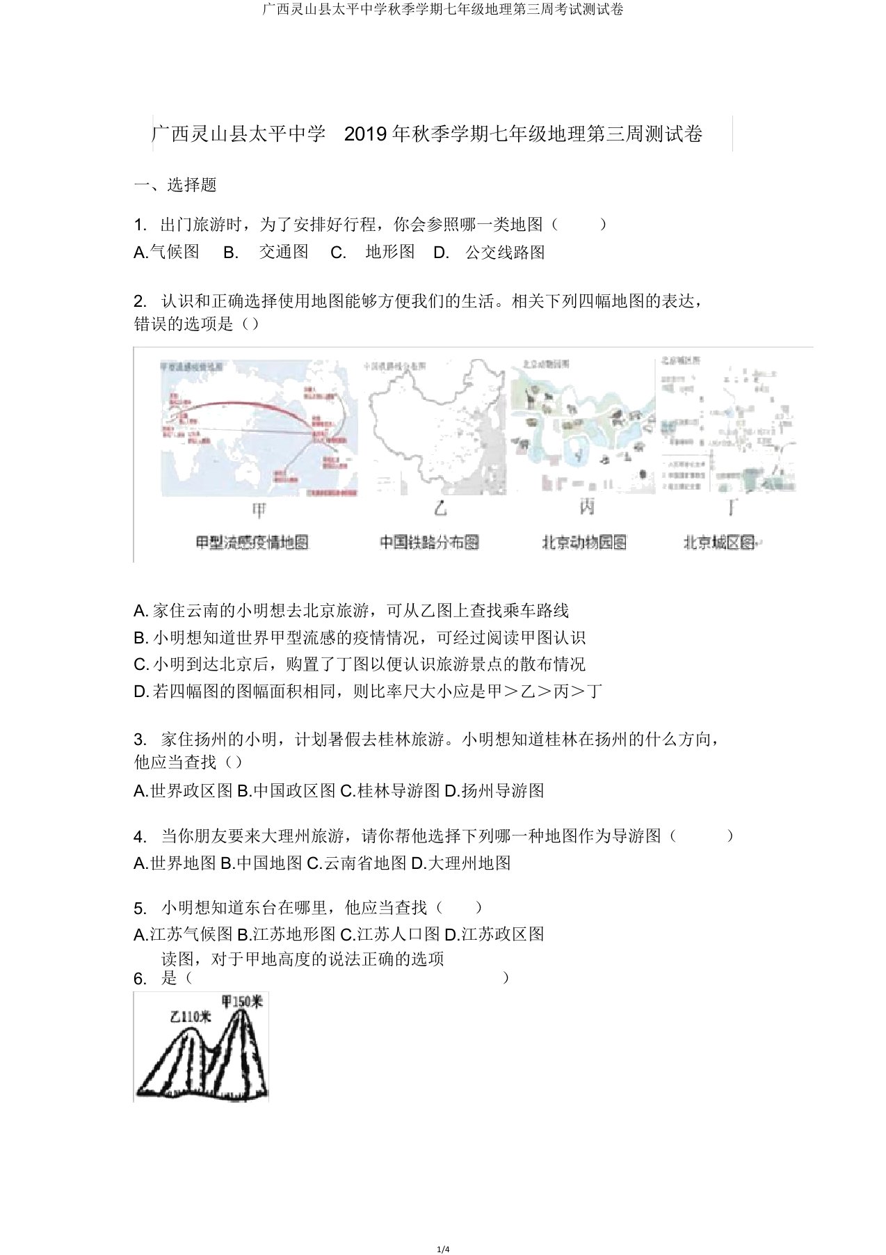 广西灵山县太平中学秋季学期七年级地理第三周考试测试卷