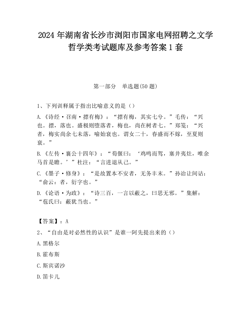 2024年湖南省长沙市浏阳市国家电网招聘之文学哲学类考试题库及参考答案1套