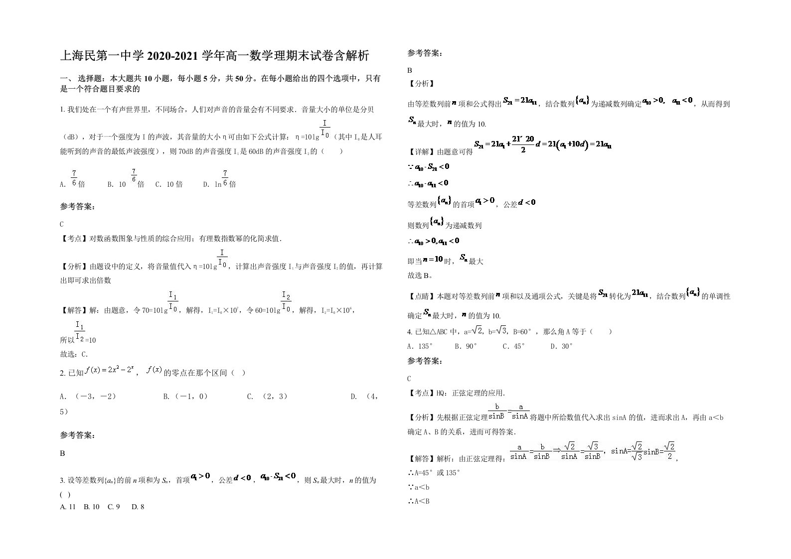 上海民第一中学2020-2021学年高一数学理期末试卷含解析