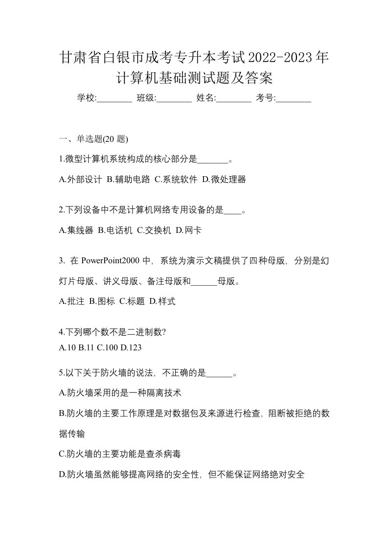 甘肃省白银市成考专升本考试2022-2023年计算机基础测试题及答案