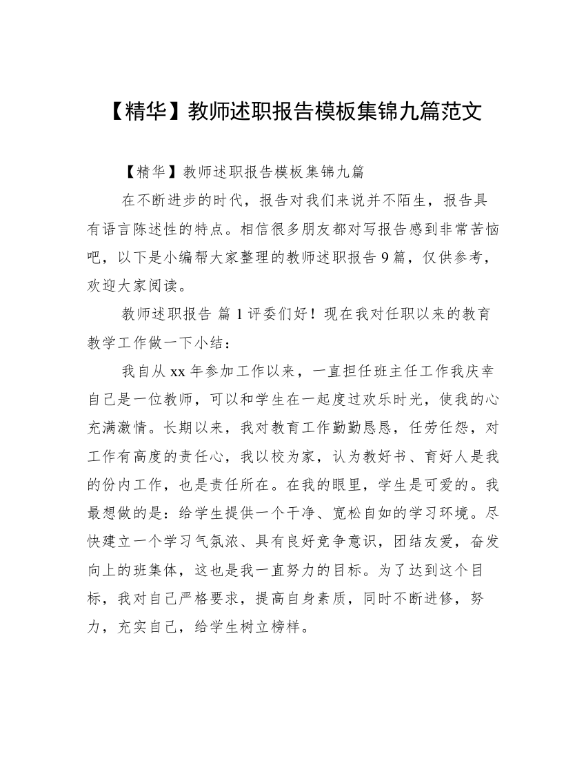 【精华】教师述职报告模板集锦九篇范文