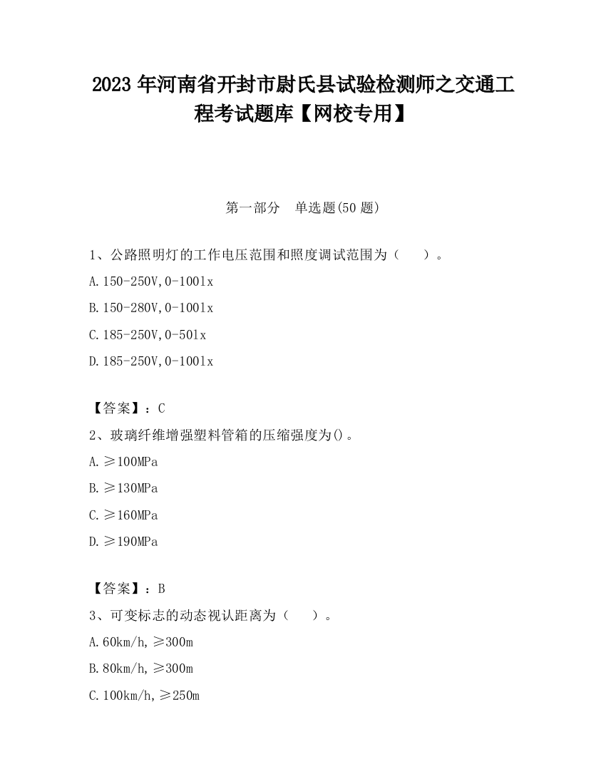 2023年河南省开封市尉氏县试验检测师之交通工程考试题库【网校专用】