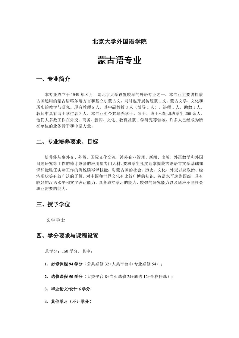 北京大学外国语学院蒙古语专业