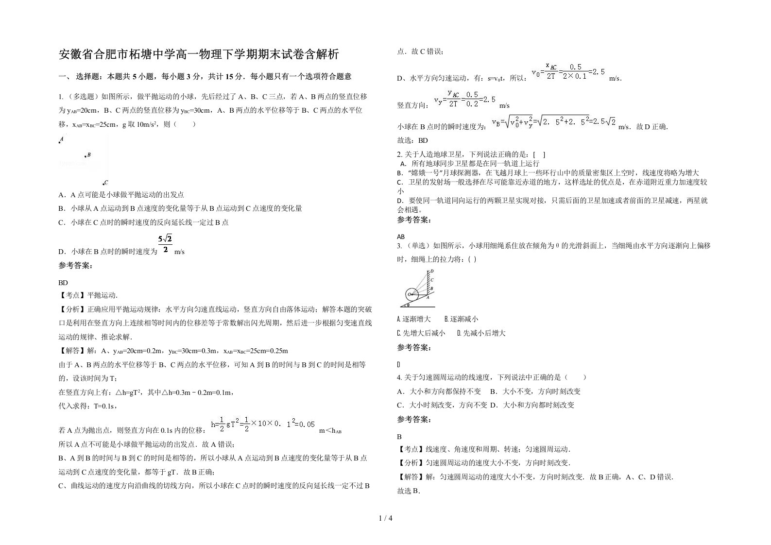 安徽省合肥市柘塘中学高一物理下学期期末试卷含解析