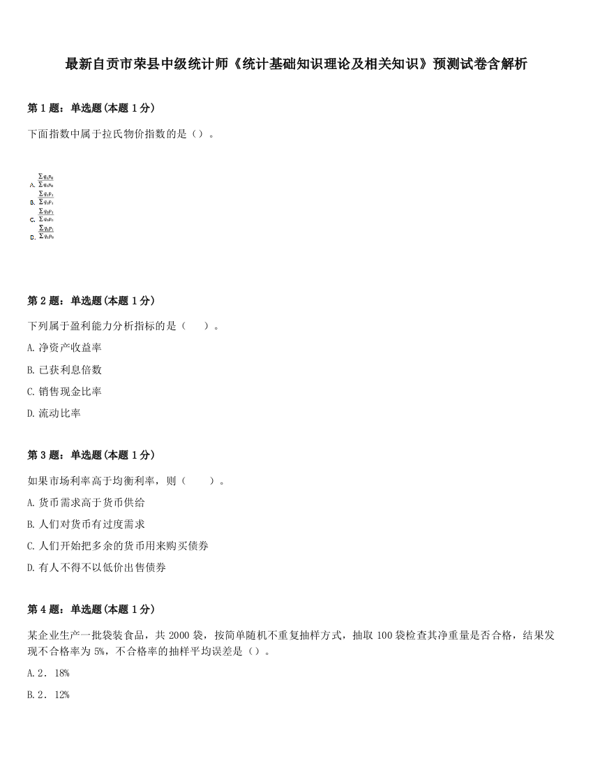 最新自贡市荣县中级统计师《统计基础知识理论及相关知识》预测试卷含解析