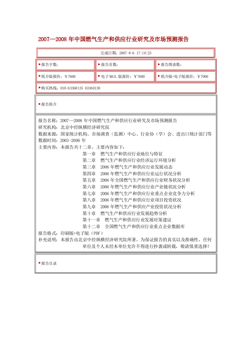 2007-2008年中国燃气生产和供应行业研究及市场预测报告