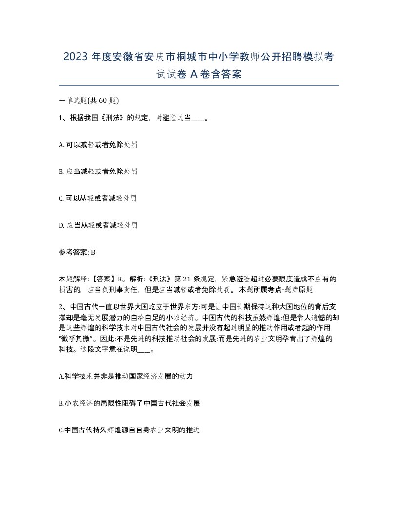 2023年度安徽省安庆市桐城市中小学教师公开招聘模拟考试试卷A卷含答案