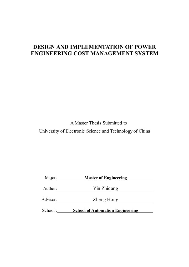 电力工程造价管理系统设计与实现-软件工程专业毕业论文