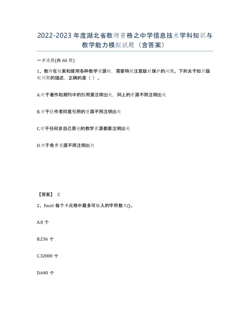 2022-2023年度湖北省教师资格之中学信息技术学科知识与教学能力模拟试题含答案