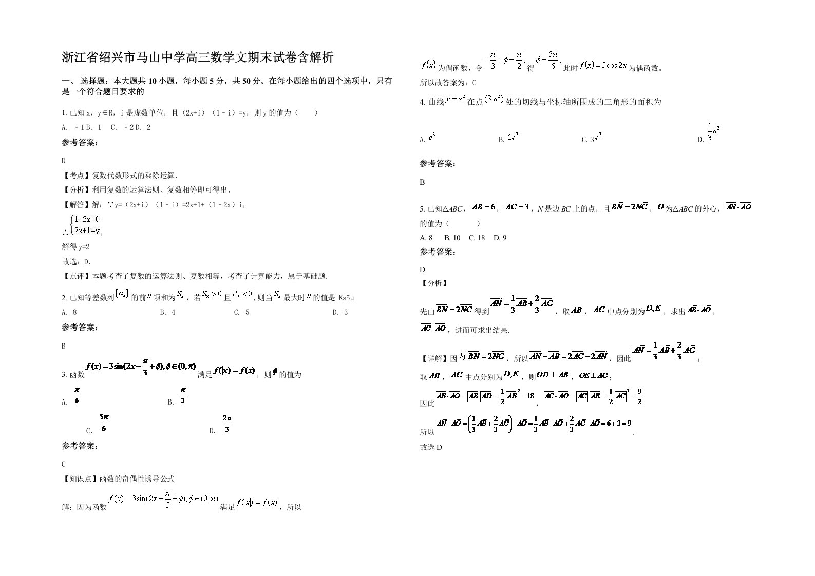 浙江省绍兴市马山中学高三数学文期末试卷含解析