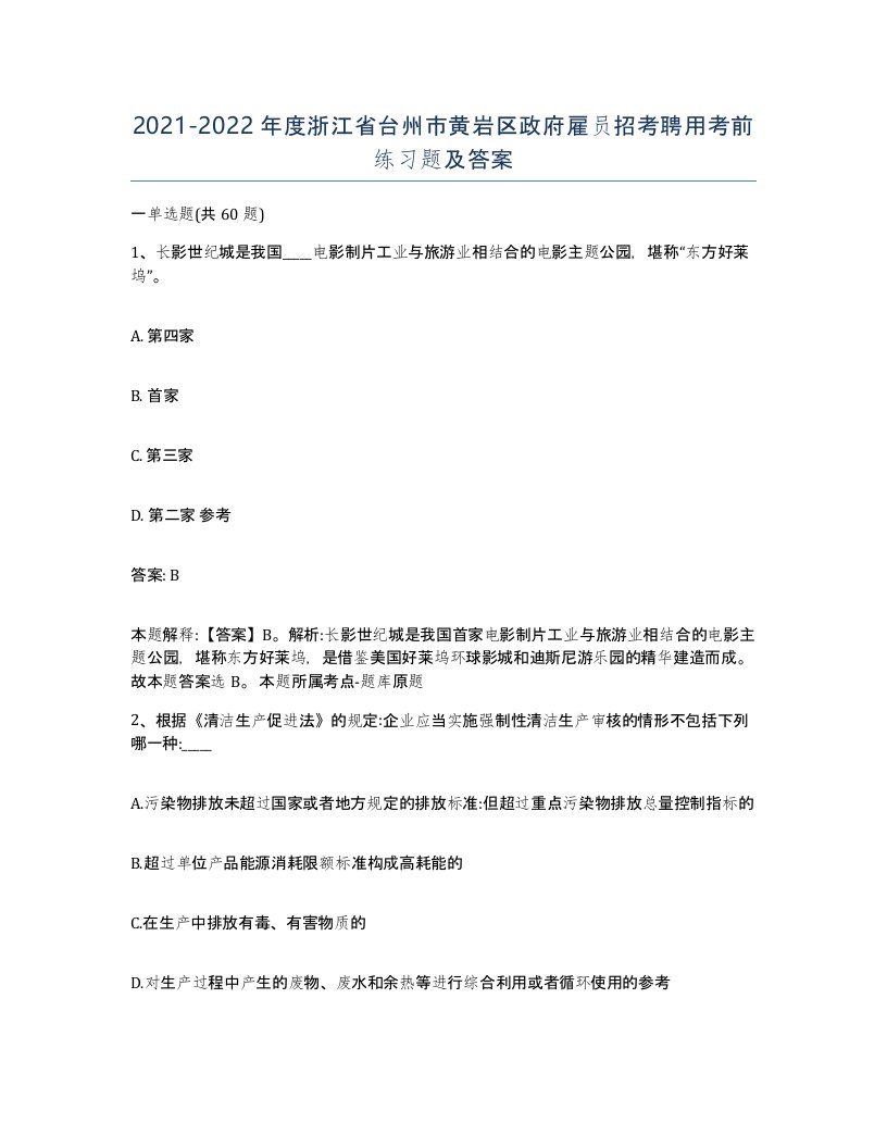 2021-2022年度浙江省台州市黄岩区政府雇员招考聘用考前练习题及答案