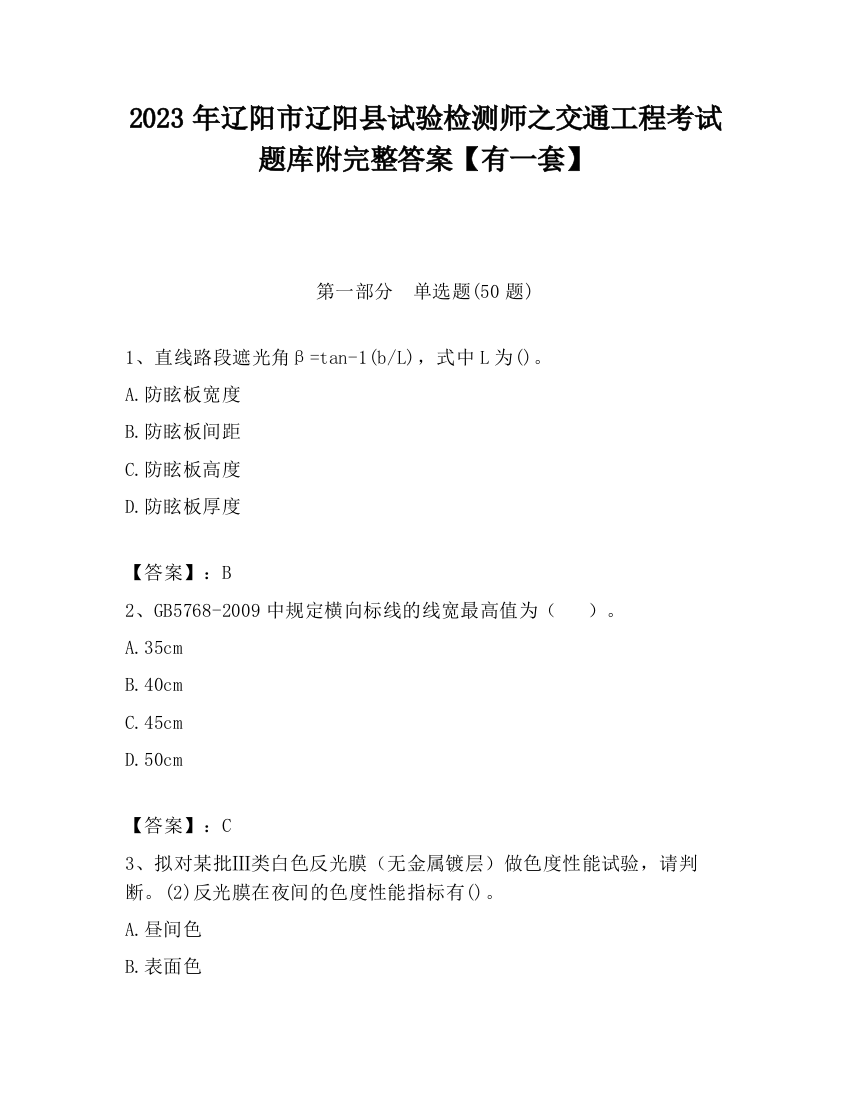 2023年辽阳市辽阳县试验检测师之交通工程考试题库附完整答案【有一套】