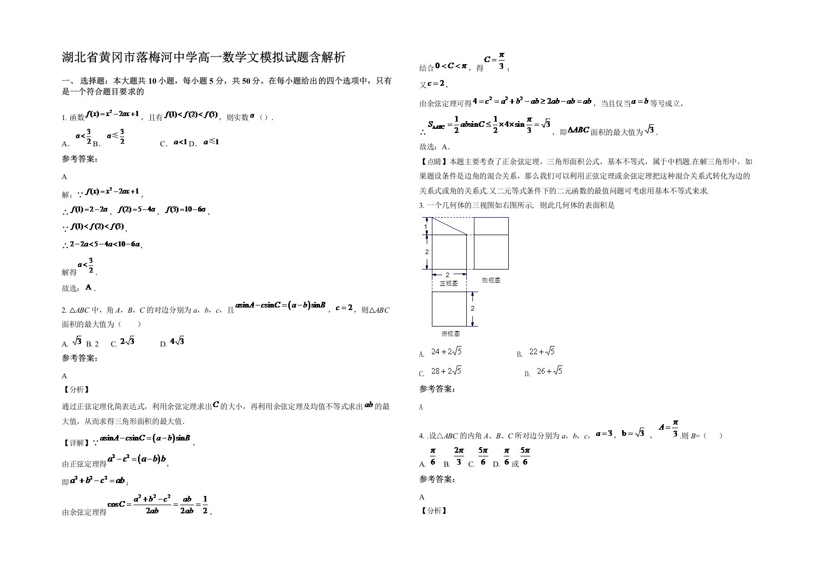 湖北省黄冈市落梅河中学高一数学文模拟试题含解析