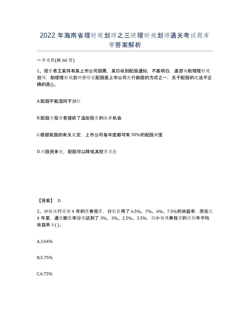 2022年海南省理财规划师之三级理财规划师通关考试题库带答案解析