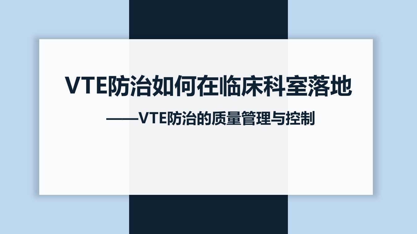 vte防治如何在临床科室落地——vte防治的质量管理与控制