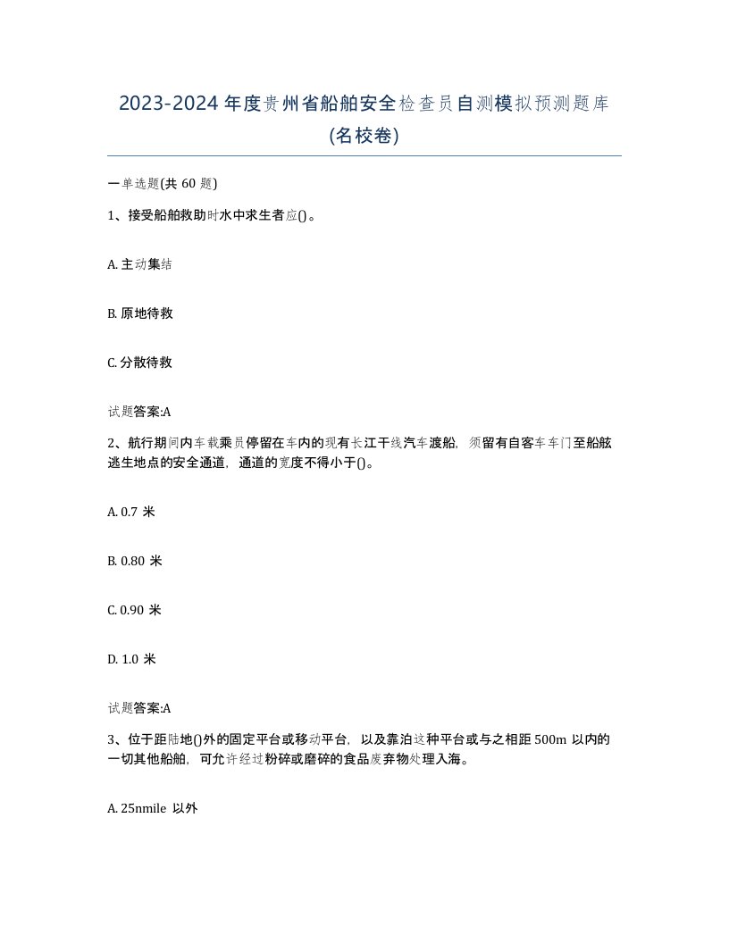 2023-2024年度贵州省船舶安全检查员自测模拟预测题库名校卷