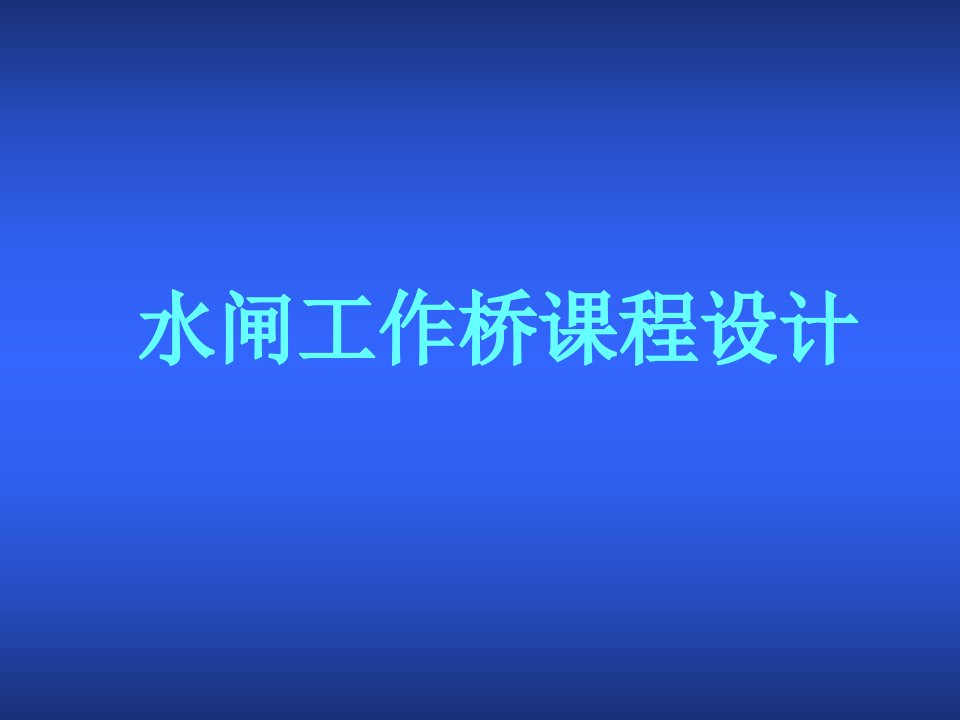 水闸工作桥课程设计课件