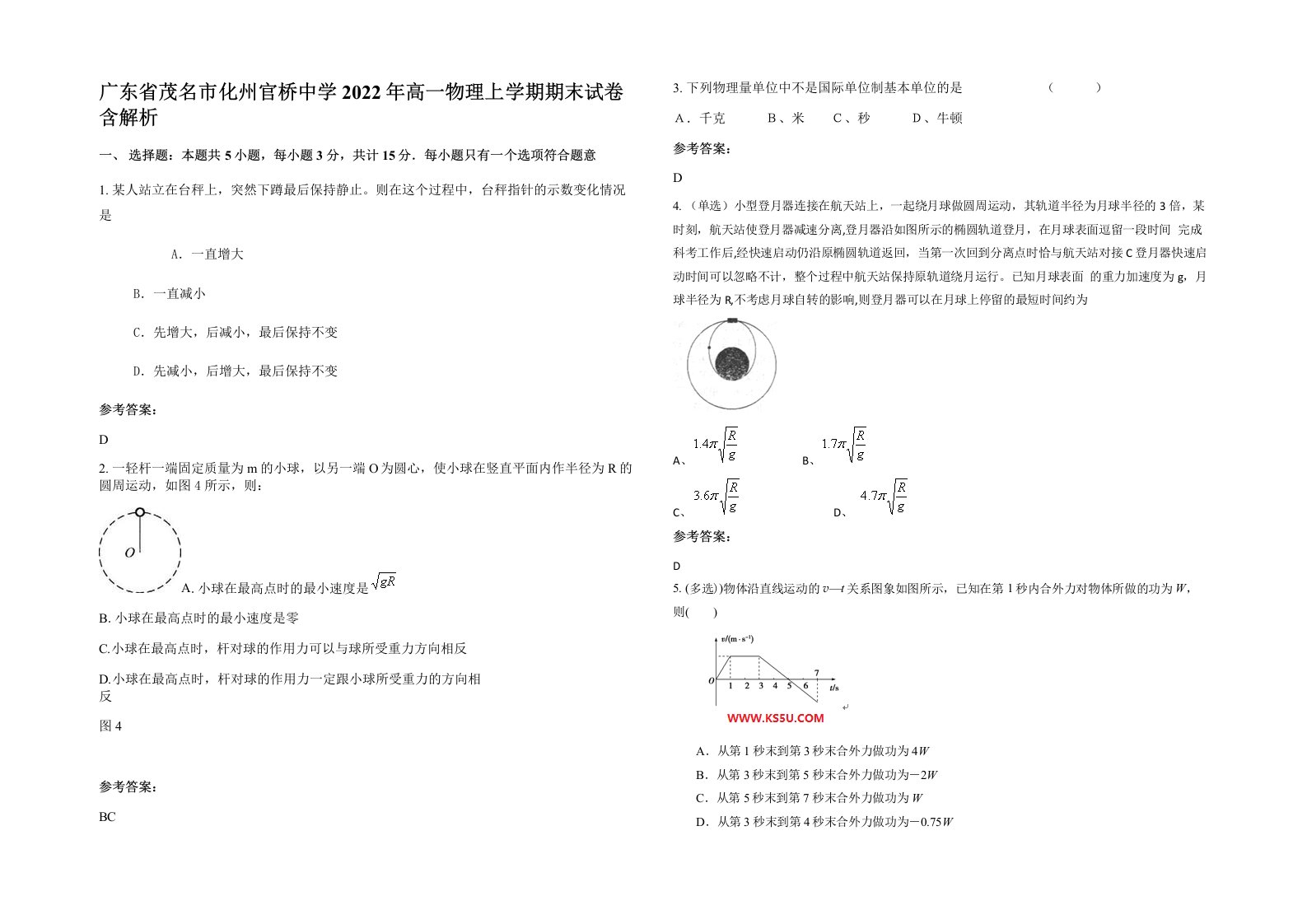 广东省茂名市化州官桥中学2022年高一物理上学期期末试卷含解析