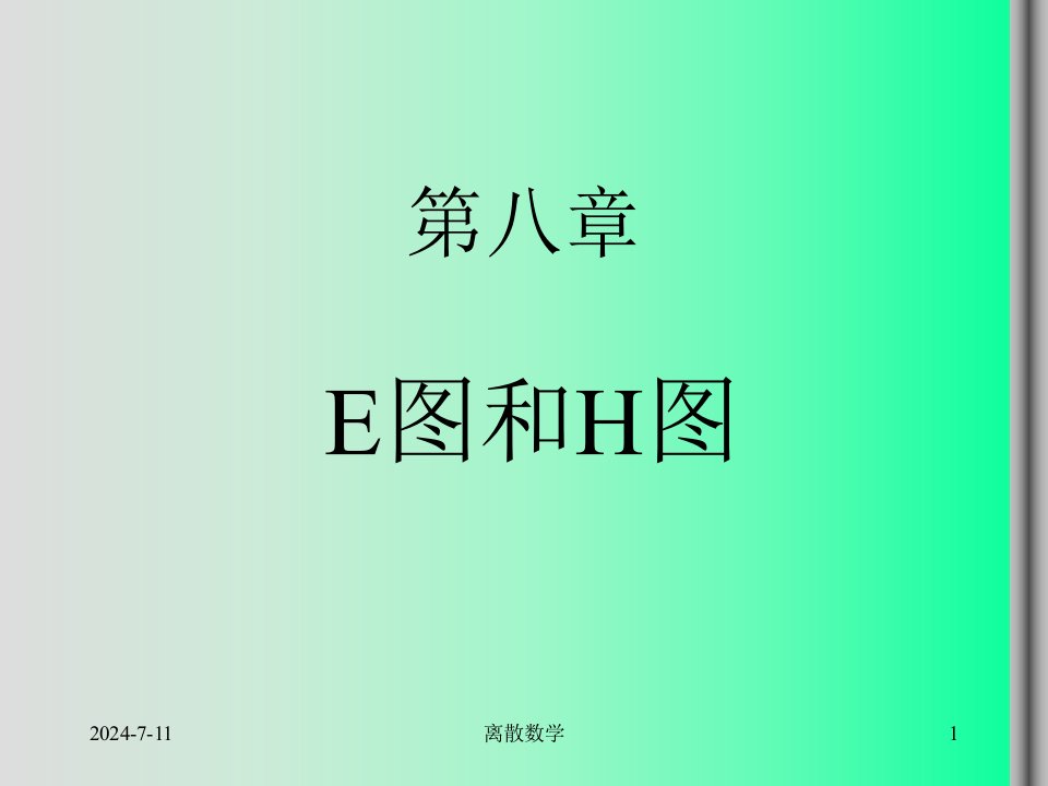 离散数学E图和H