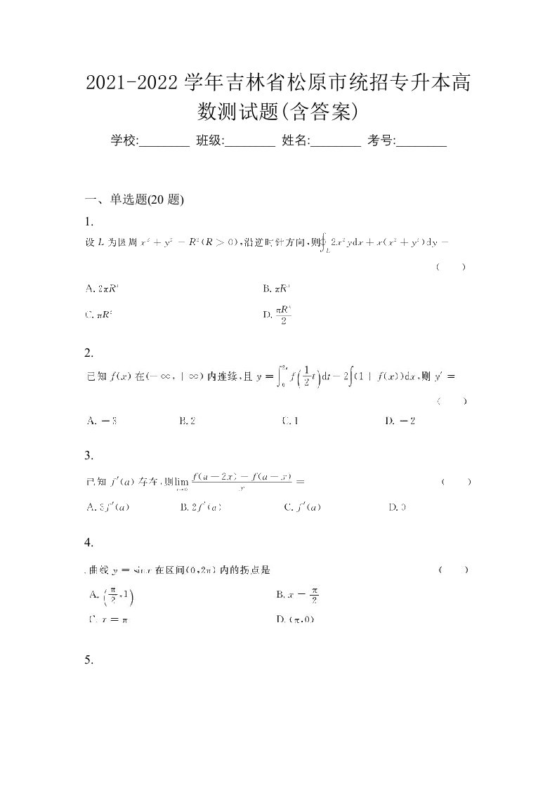 2021-2022学年吉林省松原市统招专升本高数测试题含答案