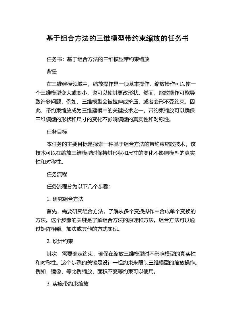 基于组合方法的三维模型带约束缩放的任务书