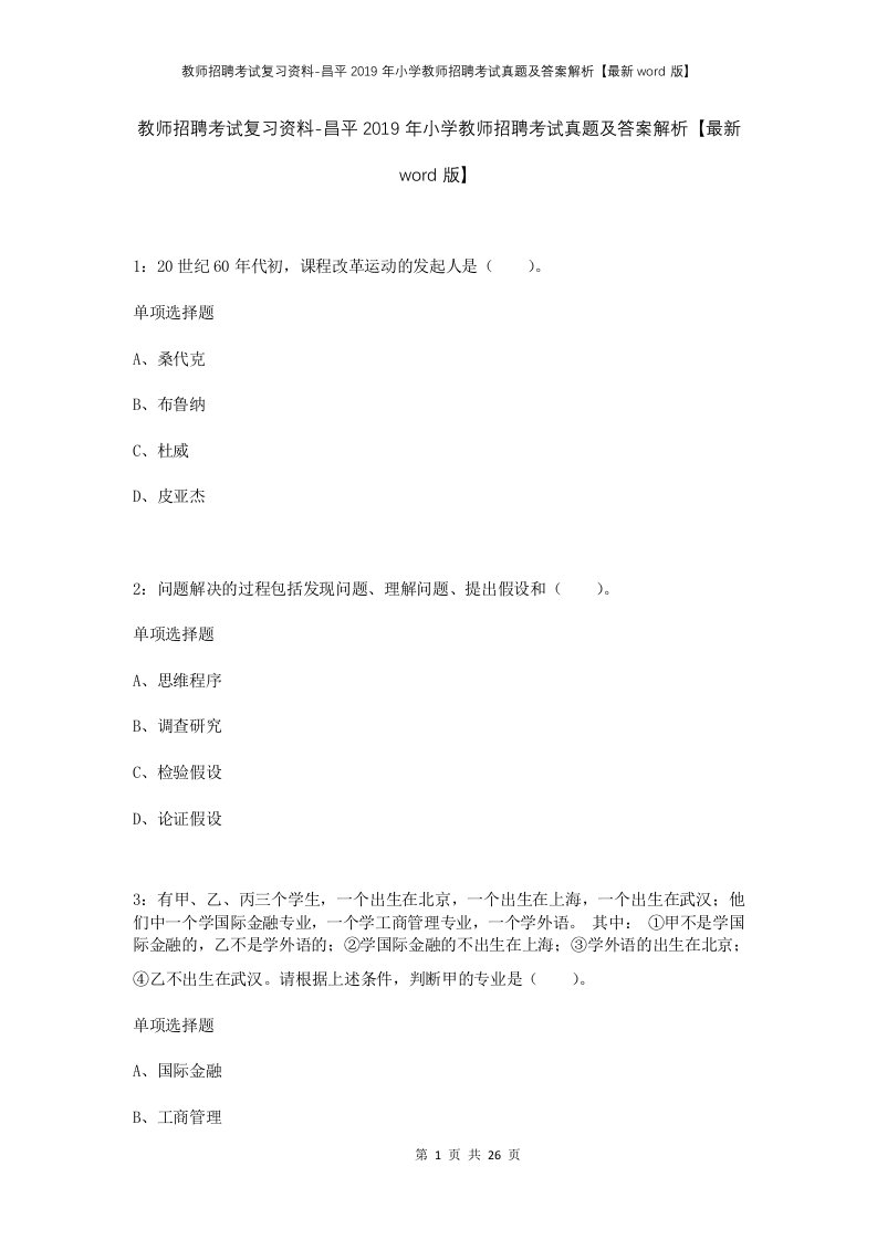 教师招聘考试复习资料-昌平2019年小学教师招聘考试真题及答案解析最新word版