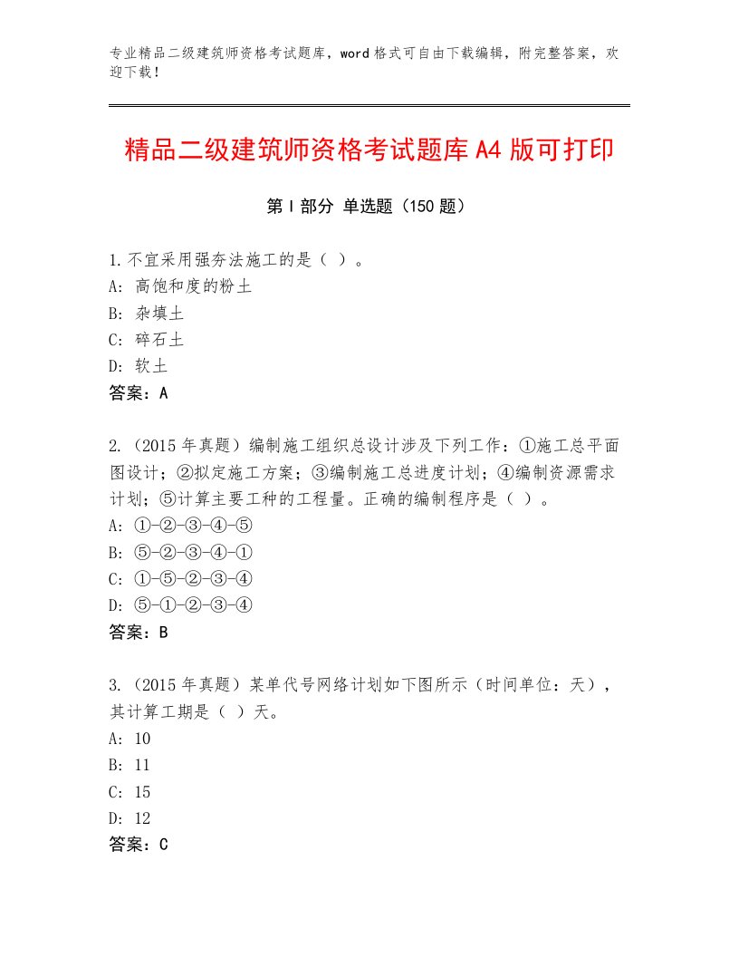 2023—2024年二级建筑师资格考试优选题库及答案【易错题】