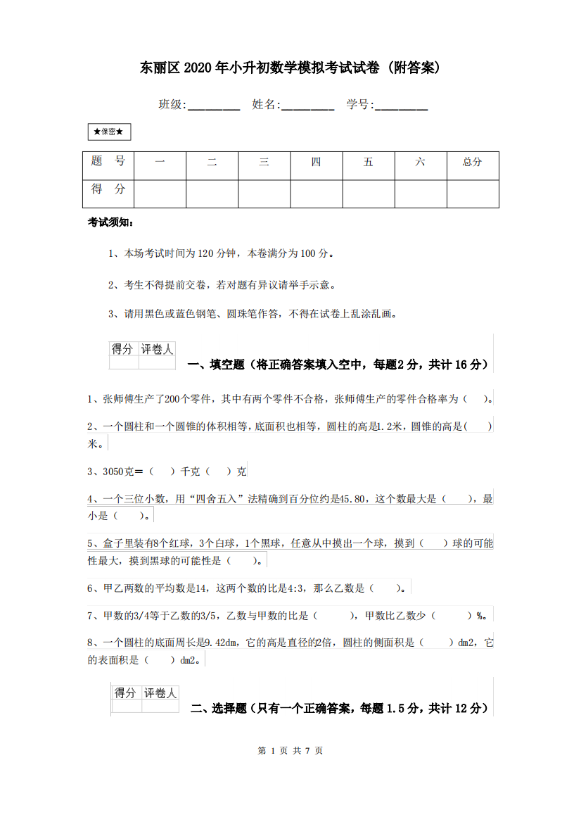 东丽区2020年小升初数学模拟考试试卷