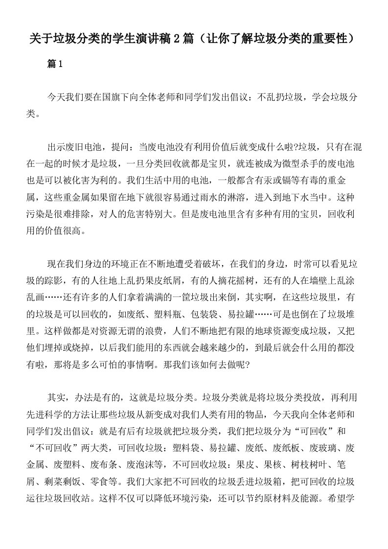 关于垃圾分类的学生演讲稿2篇（让你了解垃圾分类的重要性）