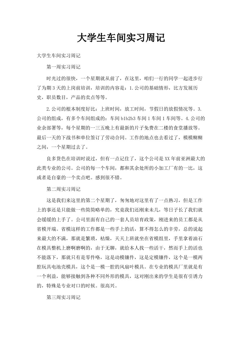 大学生车间实习周记范文