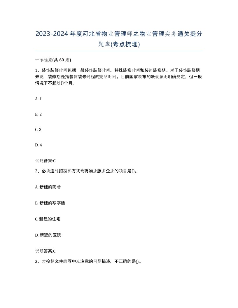 2023-2024年度河北省物业管理师之物业管理实务通关提分题库考点梳理