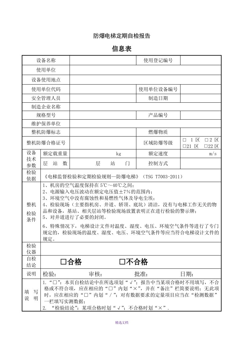 曳引式防爆电梯定期自检报告