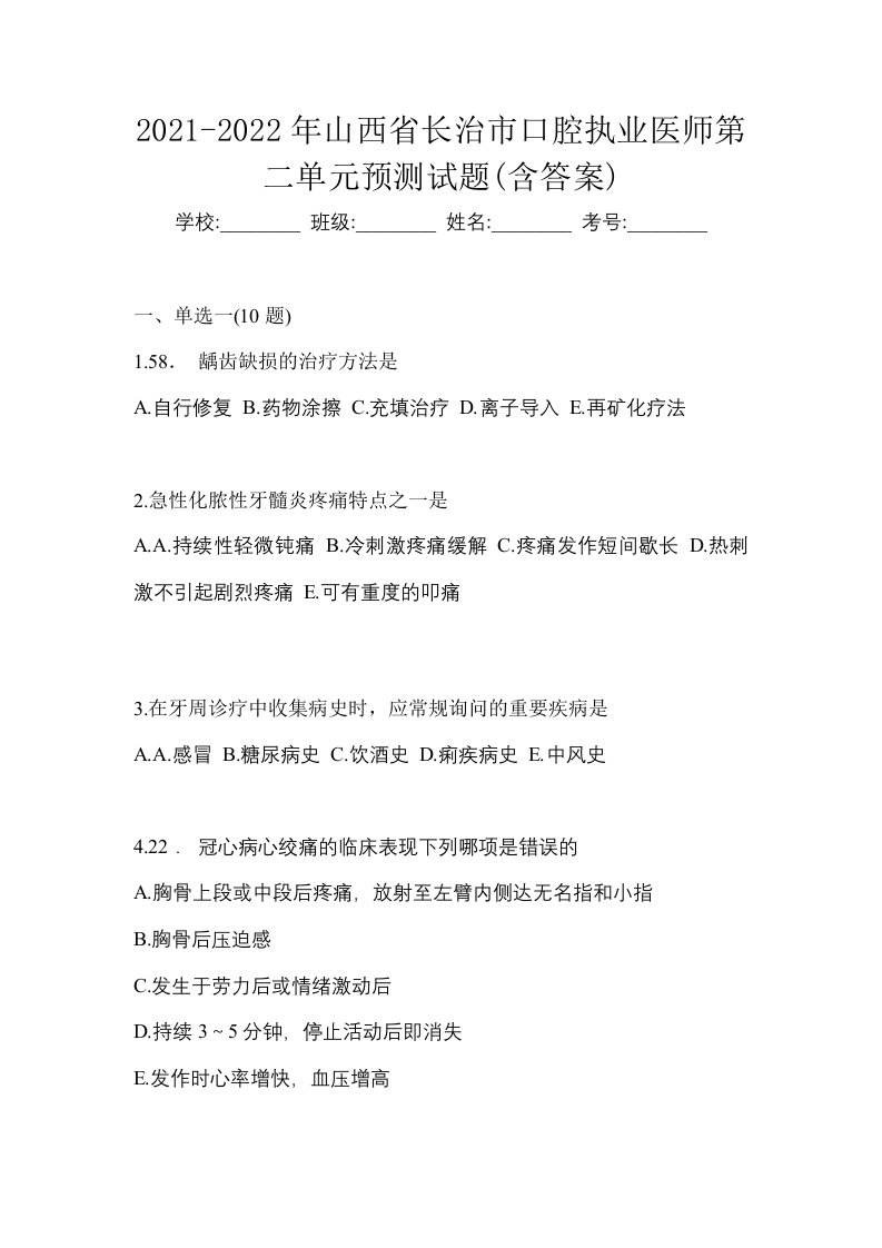 2021-2022年山西省长治市口腔执业医师第二单元预测试题含答案