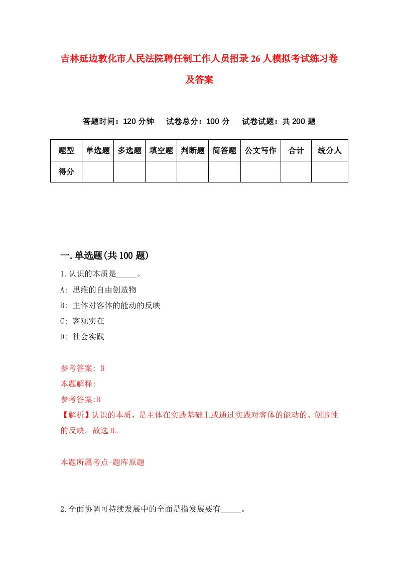 吉林延边敦化市人民法院聘任制工作人员招录26人模拟考试练习卷及答案第2次