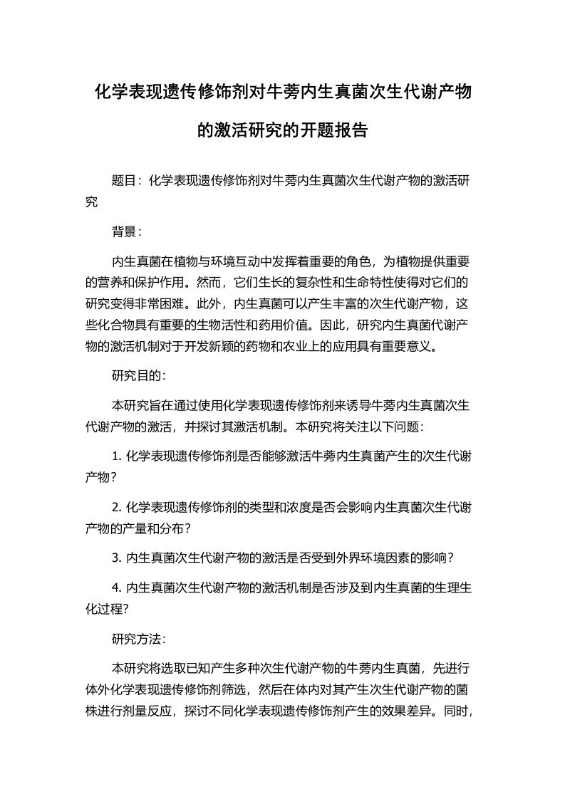 化学表现遗传修饰剂对牛蒡内生真菌次生代谢产物的激活研究的开题报告