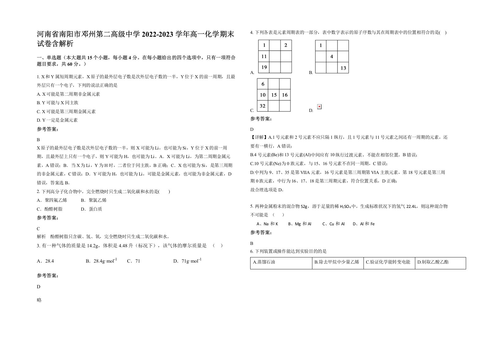 河南省南阳市邓州第二高级中学2022-2023学年高一化学期末试卷含解析