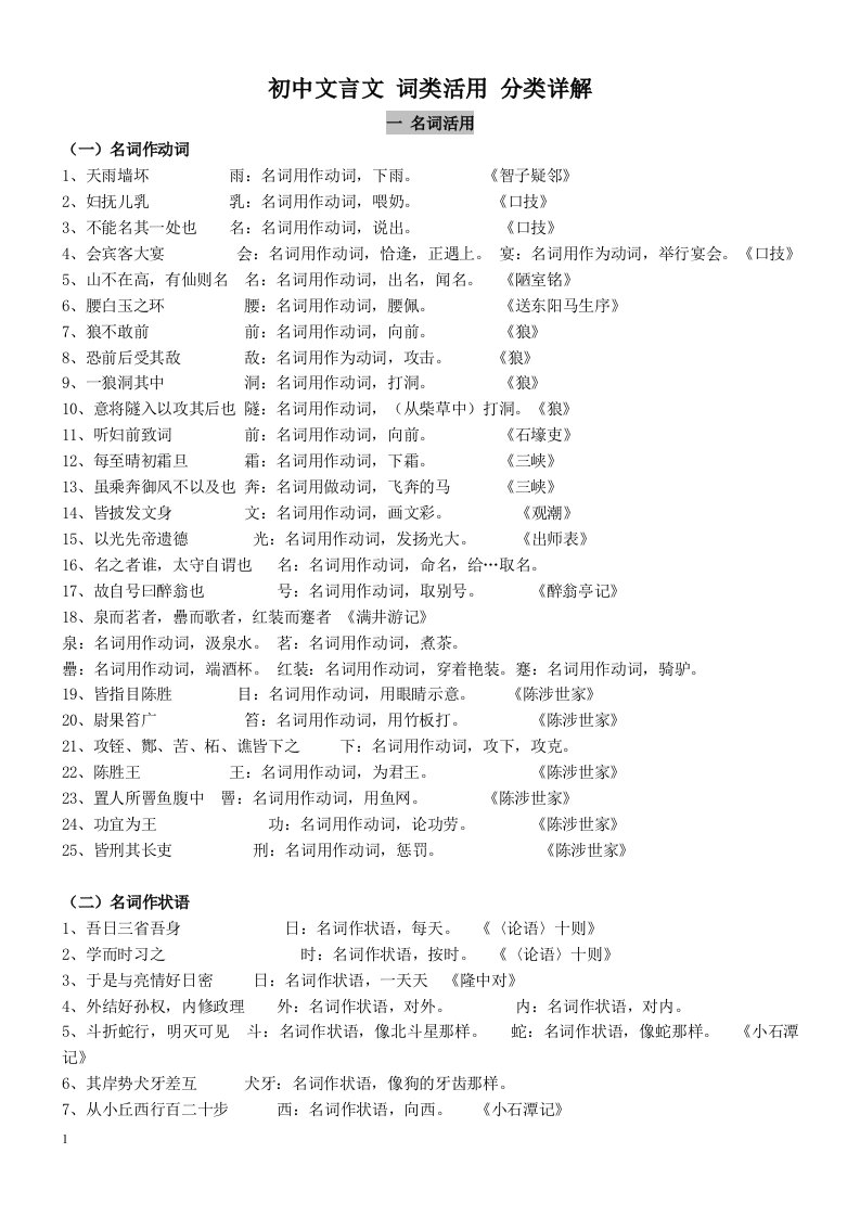 初中文言文词类活用归类